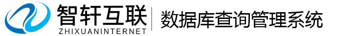 数据库查询管理系统